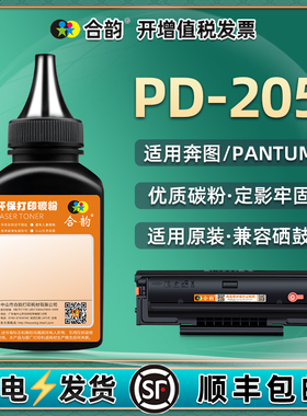 PD-205硒鼓碳粉通用奔图牌P2505N打印机2507N加粉M6505N专用墨6555n炭粉6557磨粉6605复印粉末dp黑色复印墨粉
