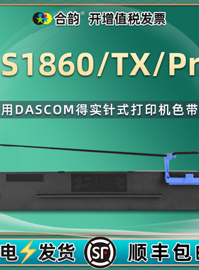 1860色带通用得实DS1860TX针式打印机DS1860P墨带盒ds1860pro墨条色带架1860tx更换耗材1860PRO炭带80D-3墨盒