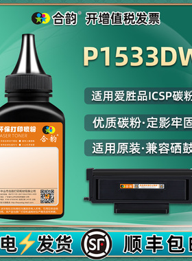 TN1733碳粉适用ICSP爱胜品打印机p1533dw粉盒加粉专用墨硒鼓添加墨粉补充炭粉更换黑色磨粉莫默粉icps粉墨磨d