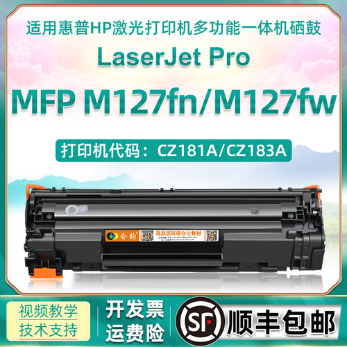 适用惠普M127fn硒鼓CF283