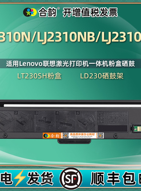 LJ2310N能重复加墨墨粉盒M7365DNA通用lenovo联想牌信创打印机墨盒LT230SH碳粉粉盒LD鼓架耗材晒鼓磨粉粉合鼓