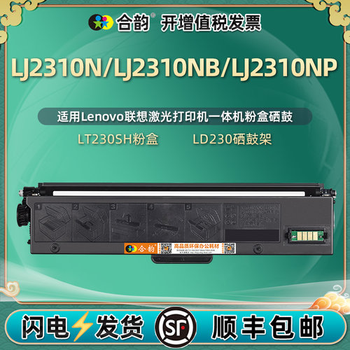 LJ2310硒鼓通用领像LT230SH