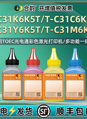 T-C31K6K5T彩色碳粉4色通用TOEC光电通牌彩墨打印机C6K5T黑色墨粉Y6K5T黄色彩粉T-C31M6K5T红色炭粉蓝色粉末