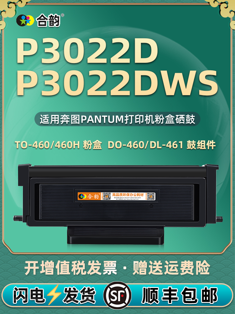 p3022dws能加墨墨粉盒TO460墨盒通用pantum奔图牌3022d激光打印机 办公设备/耗材/相关服务 硒鼓/粉盒 原图主图