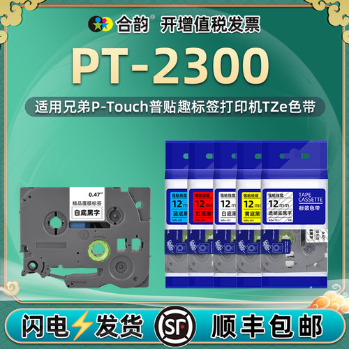 兼容兄弟2300标签带打印机