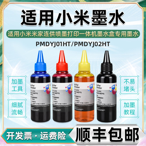 适用喷墨米家连供喷墨打印机墨水