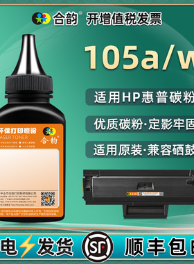 合韵适用168A黑色墨粉hp惠普黑白激光打印机Laser 105a硒鼓可加磨粉105w晒鼓补充炭末W1680A成像鼓更换炭墨默