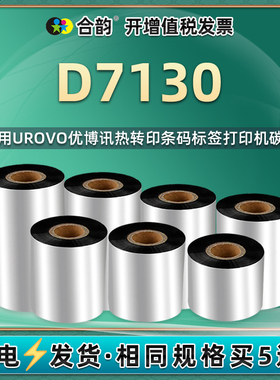 d7130条码碳带通用urovo优博讯牌标签打印机D7130安装色带卷打标标贴替换墨带耗材黑色炭带碳纸转印油墨7310