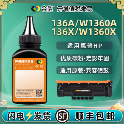 适用惠普W1360A碳粉打印清晰