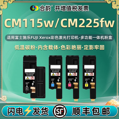 适用富士施乐CM115w/CM225fw粉盒