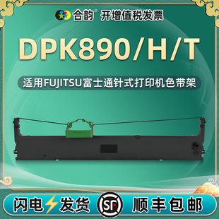 色带架DPK890H打单机墨盒耗材DPK890T发票打印机尼龙带dpk 适用富士通890打印带dpk890针式 800墨带盒安装 碳带