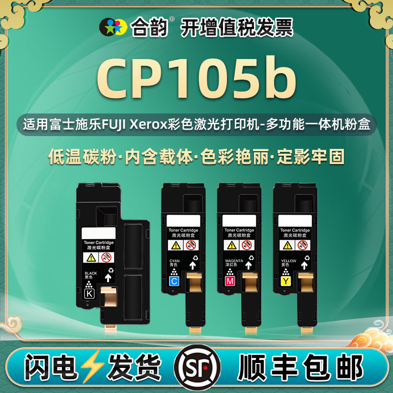 适用富士施乐CP105b彩色粉盒