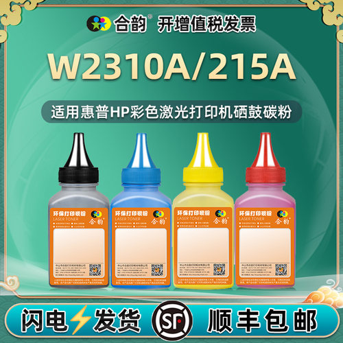 通用惠普hp215A彩色硒鼓墨w2310a
