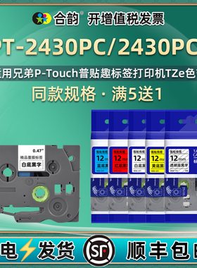 6-24mm适用兄弟2430标签打印机PT2430PCZ色带TZe覆膜标贴2430PC设备铭牌印字标签带Ptouch普贴趣文件标识胶纸