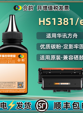 HS1381硒鼓1381e补充墨粉通用华讯方舟牌打印机HC5970Y粉盒加粉专用墨E墨盒添加碳粉U代用粉末复印磨粉黑色磨
