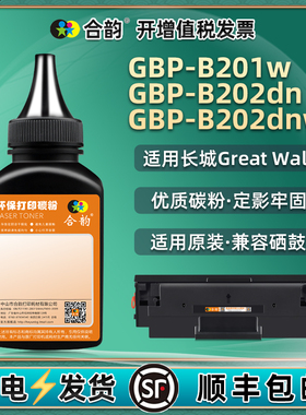 b202/b201补充碳粉GBP20BT1通用长城打印机GBP-B201W硒鼓加粉墨202DN墨盒添加墨粉DNW原装晒鼓代用粉末磨粉磨