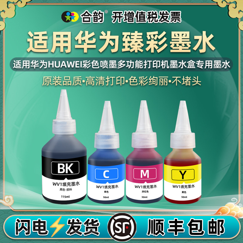 【黑色可防水防晒】适用HUAWEI华为臻彩墨水pixlab v1彩色喷墨打印机墨盒加墨专用彩墨bsh-wnm复印油墨瓶磨油