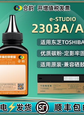 estudio2303A复印机粉盒填充墨粉通用toshiba东芝e-studio2303AM打印机硒鼓加粉专用碳粉t2309墨盒炭粉磨粉磨