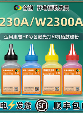 W2300A彩色墨粉x四色黑红黄蓝通用惠普HP230A硒鼓加粉专用墨4RA89A打印机5HH48A碳粉66炭粉65黑彩67磨粉hpw磨