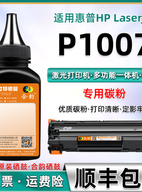 适用惠普p1007碳粉hp1007硒鼓专用墨粉Laserjet P1007激光打印机CC365A墨盒粉墨通用耗材88a晒鼓cc388a添加粉