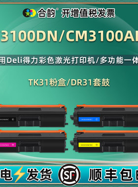 TK31粉盒DR31硒鼓适用Deli得力牌CP3100DN彩色打印机CM3100ADN墨盒310磨合墨粉盒碳粉粉仓晒鼓墨仓鼓架ad粉合