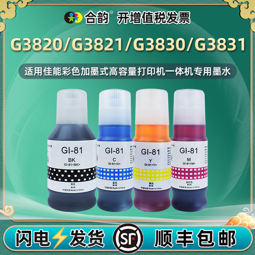 G3820彩色补充墨水GI-81通用佳能G3821喷墨打印机G3830连供加墨专用油墨G3831墨仓添加四色墨汁gi81黑彩磨水