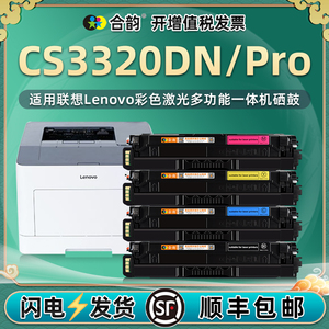 适用联想CS3320DN彩色硒鼓