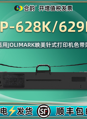 通用Jolimark映美色带架FP628K发票打印机墨带墨盒fp629k票据打单机针式黑色墨架jmr130碳带629k更换耗材628k