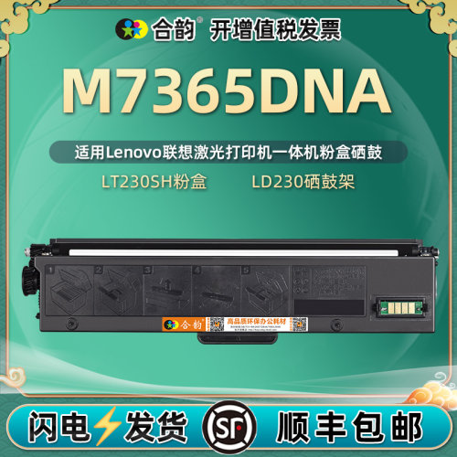m7365dna打印机联想粉盒