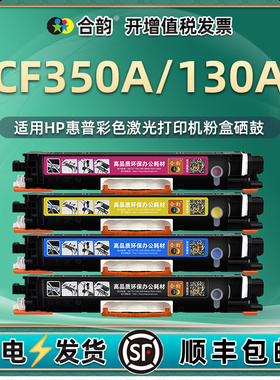 适用惠普130A硒鼓CF350A粉盒HP彩色激光打印机CF351A CF352A专用CF353A晒鼓合M176n墨粉盒M177fw碳粉和炭粉匣
