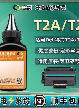 通用得力T2硒鼓碳粉t2a黑白激光复印打印机M2000dnw硒粉p2000dn加粉dw专用墨d炭粉nw墨粉w黑n黑色粉末dnw磨粉