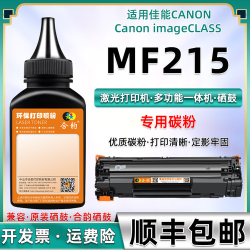 佳能mf215激光打印机硒鼓碳粉