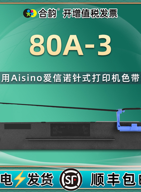 80A-3色带适用Aisino航天信息sk820 830 UE150墨带IP6100K针式6200K发票打印机IP6180K墨架6280K ty820 1800