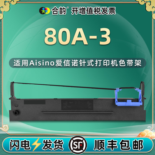 80a-3色带适用航天信息打印机