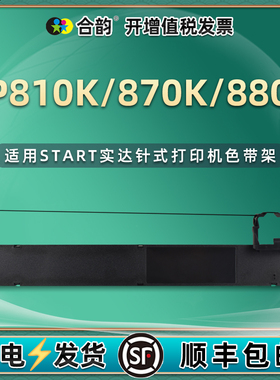 B28色带盒适用START实达BP810K针式票据打印机墨带框BP870K发票色带芯BP880K黑色炭带色带架GZSB280002色带框