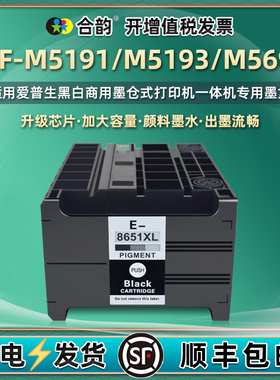 wfM5693黑色墨盒T8651通用Epson爱普生WF-M5191喷墨m5193打印机M5693连供墨水盒WorkForce Pro更换耗材墨合和