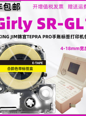 srgl1色带盒通用king jim锦宫tepra pro贴普乐Girly SR-GL1标签打印机安装带12mm更换墨带不干胶贴纸标贴胶带