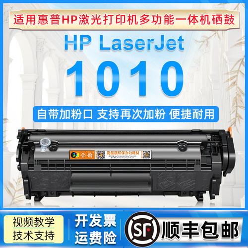 hp1010可加粉硒鼓通用惠普Laserjet 1010黑白激光打印机墨盒碳粉盒hp12a墨粉盒q2612a粉盒2612易加墨息鼓晒鼓-封面