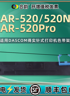 80d-7油墨色带盒兼容DASCOM得实AR-520针式票据打印机墨带AR-520N色带芯AR-520PRO发票色带架ar520炭带色带框