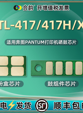 TL-417H/X墨粉盒兼容芯片DL417鼓架更换心片通用奔图牌黑白激光打印机P3017D PLUS硒鼓架加换墨更换晶片dplus