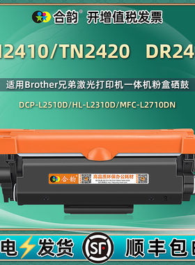 DR2400硒鼓带芯片通用兄弟tn2410 2420粉盒L2710dn/dw 2310d 2350 2370 2713 2730 2750 2510 2530 2550 2537