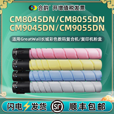 适用长城CM8055DN粉盒FK23墨盒GreatWall CM8045DN彩色复印机碳粉KCMY四色CM9045DN墨粉CM9055DN硒鼓FK23粉筒