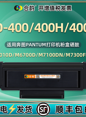 TO-400/400H易加粉400X碳粉盒DO400硒鼓DL411通用奔图牌黑白激光打印机M7000D/DW专用晒鼓墨盒鼓架墨粉仓磨合