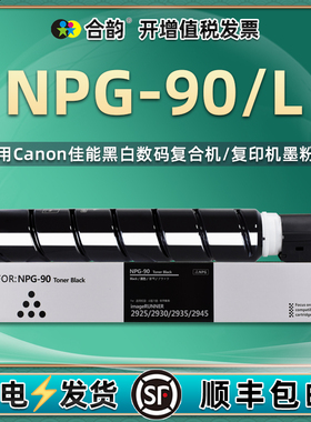 NPG-90复印机墨粉盒通用Canon佳能牌90L打印机粉盒imageRUNNER2925硒鼓2930碳粉粉仓2935炭粉2945粉墨ngp磨粉