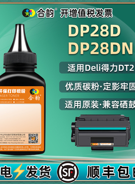 dp28dn打印机碳粉DT2通用DELI得力牌黑白激光DP28D硒鼓加粉专用墨粉墨盒添加墨pd得利粉末磨粉炭粉硒粉补充磨