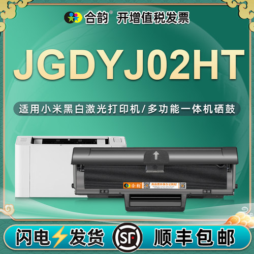 合韵适用小米JGDYJ02HT硒鼓