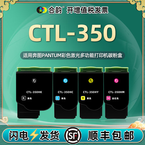 CTL350KCYM四色碳粉盒通用奔图