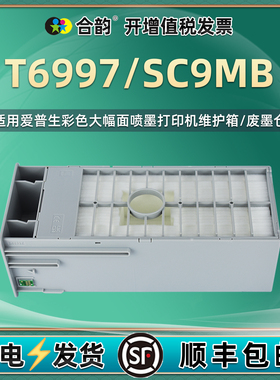SC9MB废墨仓适用爱普生打印机SC-T3480N维护箱T5480M回收盒T5485 T3400N T3405 T5400 T3470 T3475 T5470耗材