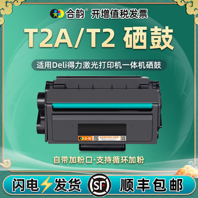 T2硒鼓兼容得力激光打印机m2000dw可加粉墨盒T2A易加墨鼓p2000系列DELI牌复印机晒鼓磨合磨粉碳粉盒200得利磨