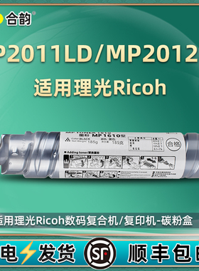 mp2011粉盒2012LD墨盒通用RICOH理光Aficio复印机墨粉原装1610碳粉盒代用粉筒打印机墨仓硒鼓磨粉炭粉粉合磨